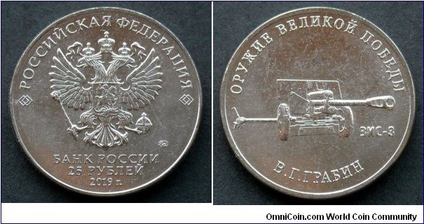 Russia 25 rubles.
2019, Weapons Designer Vasiliy Grabin - Divisional gun ZiS-3.