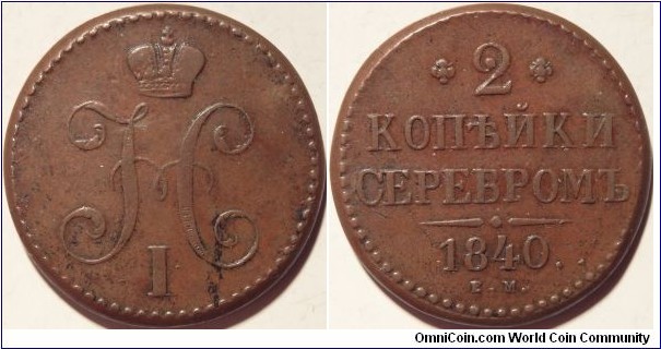 AE 2 kopeck 1840 EM. 1841 - 1844 type.