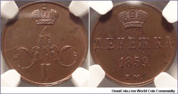 AE Denga (1/2 kopeck) 1859 EM. Large Crowns 1855 - 1859 Type.