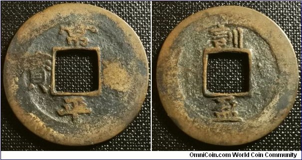 Korea 1752? 1 mun Gangwon Provincial Office. Weight: 5.76g