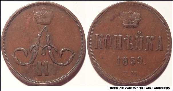 AE 1 kopeck 1859 EM, new type.