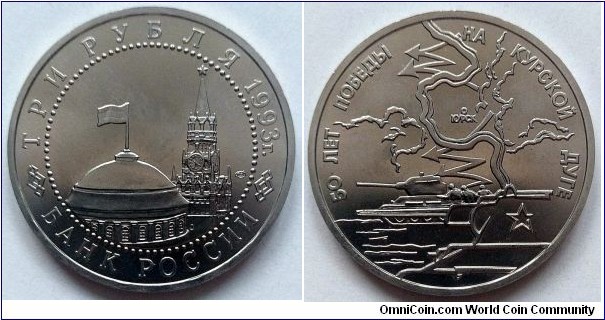 Russia 3 rubles.
1993, 50th Anniversary of Victory on the Kursk Bulge.