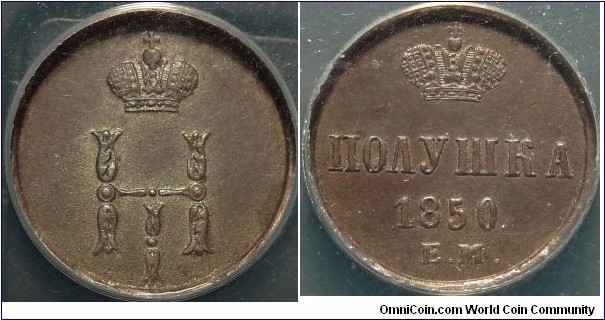 AE Polushka (1/4 kopeck) 1850 EM. ANACS AU-50