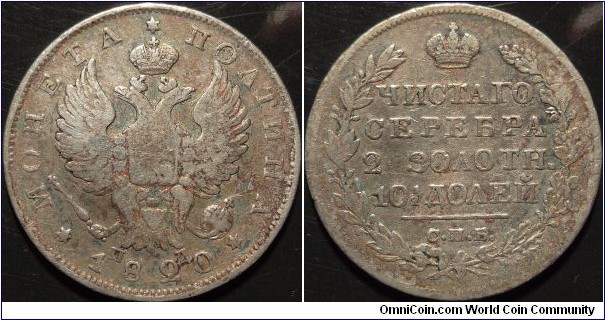 AR Poltina (1/2 Rouble) 1820 SPB-PD. Narrow Crown on the Reverse.
