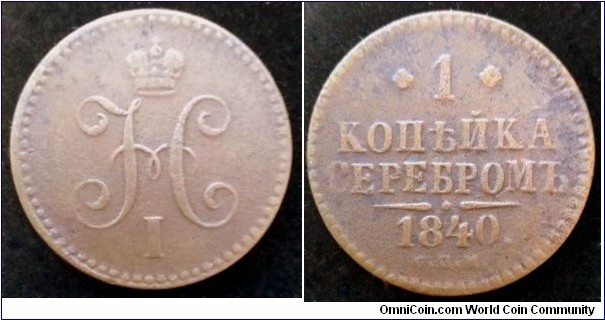 Russia 1 kopek.
1840 (СПМ) Nicholas I.