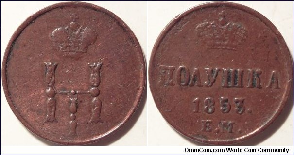 AE Polushka (1/4 kopeck) 1853 EM. Double die obverse crown.