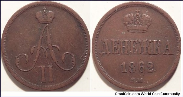 AE Denezhka (1/2 kopeck) BM, 1862.