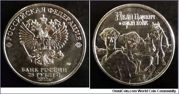 Russia 25 rubles.
2022, Ivan Tsarevich and the Grey Wolf from the series Russian (Soviet) animation films.