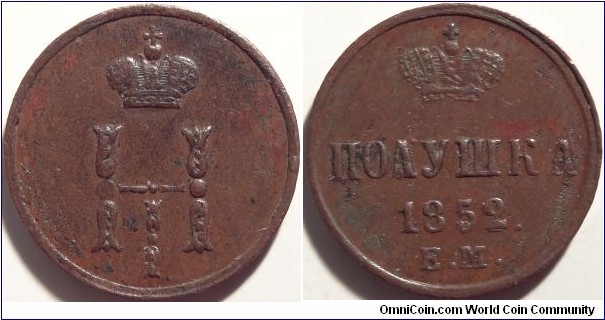 AE Polushka (1/4 kopeck) 1852 EM