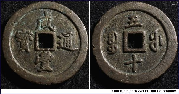China 1853 - 1855 50 cash. Fuzhou (Fujian) cast. Extremely heavy. Weight: 91.89g 