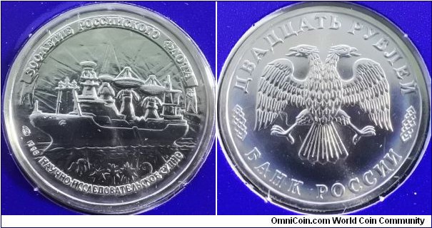 Russia 1996 20 ruble, commemorating 300th anniversary of the Russian fleet.