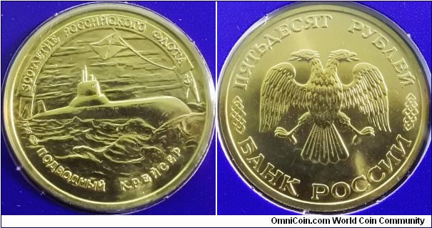 Russia 1996 50 ruble, commemorating 300th anniversary of the Russian fleet.