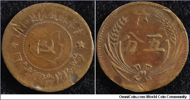 China Soviet 1932 (ND) 5 fen. Some damage. Weight: 6.31g