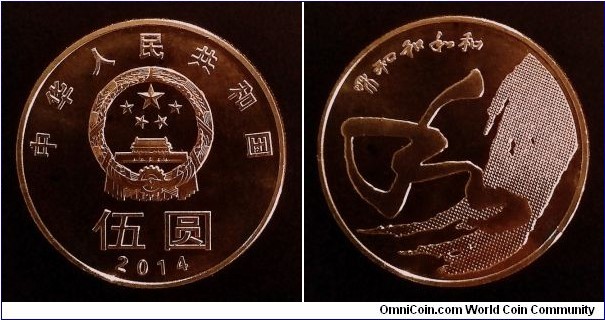 China 5 yuan. 2014, Caligraphy.
