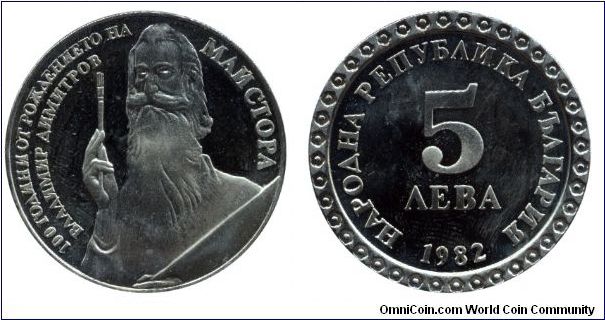 Bulgaria, 5 leva, 1982, Cu-Ni, 100th anniversary of the birth of the pictor Vladimir Dimitrov Maisor.                                                                                                                                                                                                                                                                                                                                                                                                               