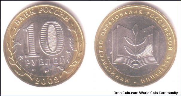 10 roubles. From the series: 200th anniversary of the founding of Ministries in Russia. This one is Education.