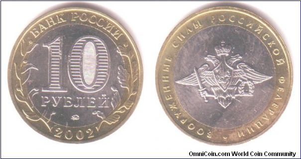 10 roubles. From the series: 200th anniversary of the founding of Ministries in Russia. This one is Armed Forces.
