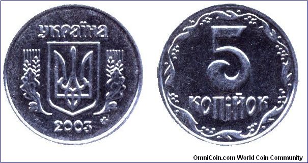 Ukraine, 5 kopek, 2003, modified design.                                                                                                                                                                                                                                                                                                                                                                                                                                                                            