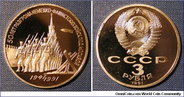 1991 Russia 3 roubles, commemorating the 50th Anniversary of the end of World War II.