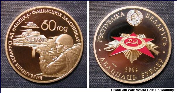 2004 Belarus 20 Roubles

Operation Bagration - 60th anniversary of liberation of Belarus from Nazis occupation. Order of Great Patriotic War on reverse is enamelled (.925 silver, 1.0000 oz ASW)