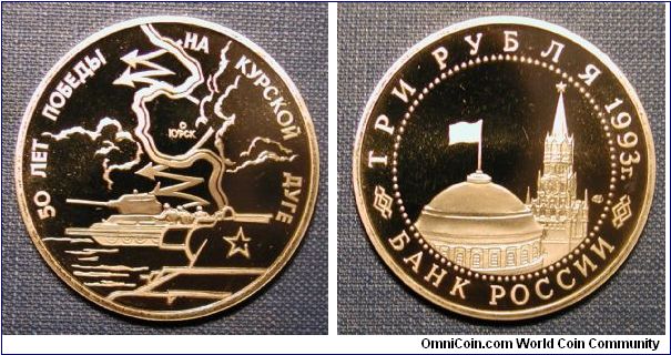 1993 Russia 3 Roubles, Battle of Kursk - WWII 50th anniversary series