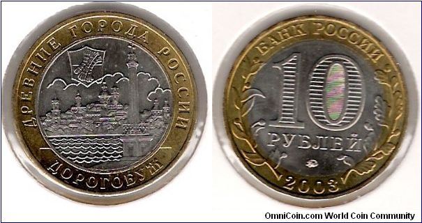 10 Roubles 2003 MMD, Dorogobush