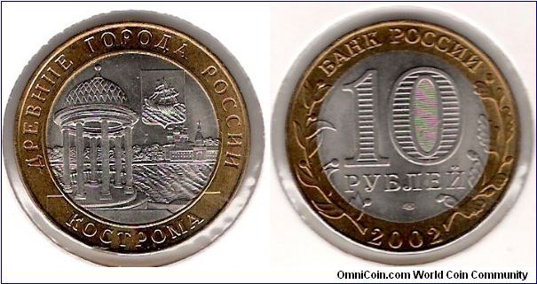 10 Roubles 2002 SPMD, Kostroma