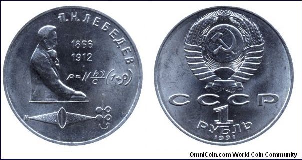 Soviet Union, 1 ruble, 1991, Cu-Ni, P. N. Lebediev, 1866-1912                                                                                                                                                                                                                                                                                                                                                                                                                                                       