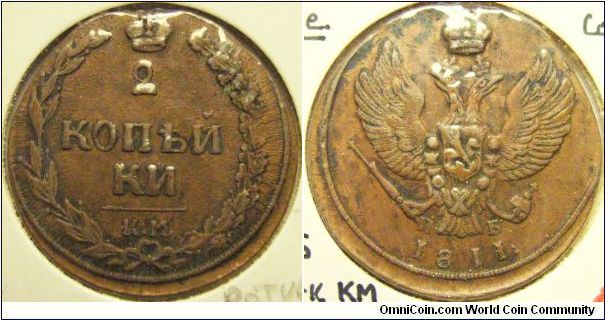 Russia 1811 KM chicken type 2 kopeks. Much scarcer than the other 2 kopeks, this coin was minted in Suzun, noted by it's KM mintmark. The major difference is noticeable by the type of eagle - it seems that this eagle looks like a chicken...