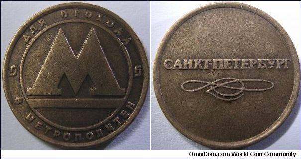 Russia - St. Petersburg Metro token. Minted in bronze.

Yes, I did commit a crime for not returning this back to the metro station... oh well, it was 5 rubles afterall... 

Although I got this token in 2001, I believe that this token was minted a lot earlier, which I guess is the 90s.
