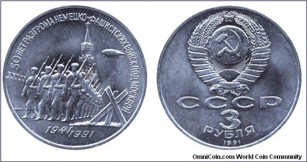 Soviet Union, 3 rubles, 1991, Cu-Ni, 1941-1991, Commemorating the 50th Anniversary of the Defence of Moscow.                                                                                                                                                                                                                                                                                                                                                                                                        