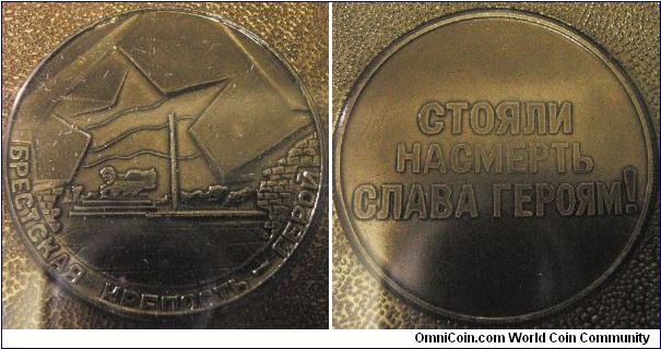 First medal out of the five odd Belarusian WWII commemorative set.