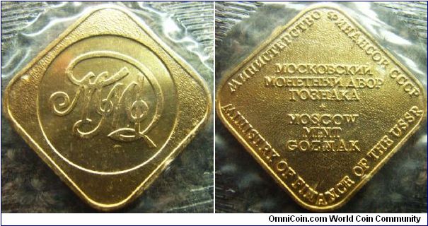 Mint token of the 1990 set. Minted in Moscow Mint Goznak, issued by the Ministery of finance of the Soviet Union.