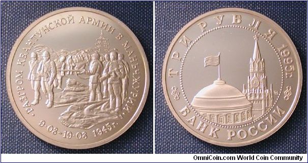 1995 Russia 3 Roubles 50th Anniversary of WWII Series - Surrender of Japanese Soldiers.