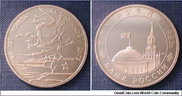 1993 Russia 3 Roubles 50th Anniversary of WWII Series - Battle of Kursk.