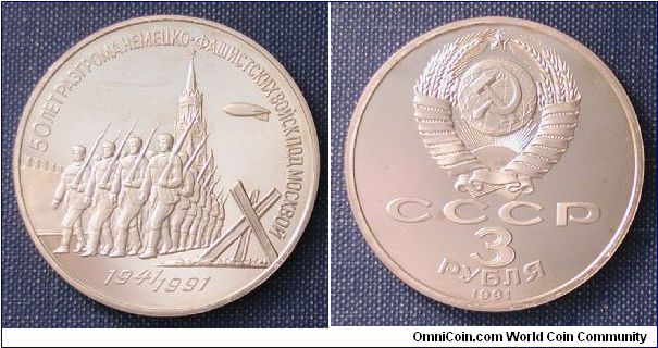 1991 Russia 3 Roubles 50th Anniversary of WWII Series - Defense of Moscow.