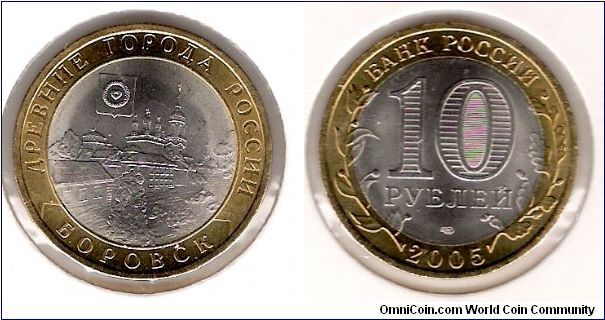 10 Roubles 2005 SPMD, Borovsk