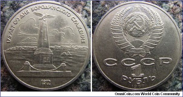 Russia 1987 1 ruble commemorating the 175th Anniversary of Borodin war. Featuring a monument commemorating those who died in the war.