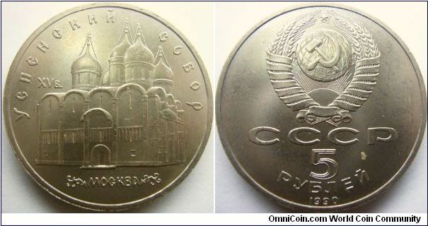 Russia 1990 5 rubles commemorating Assumption Cathedral in Moscow (uspenskii sobor)