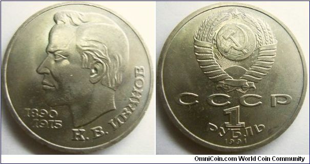 Russia 1991 1 ruble commemorating Chubashkom poet - K. V. Ivanov.