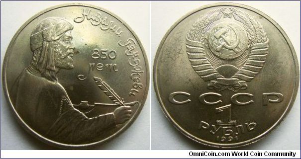 Russia 1991 1 ruble commemorating 850th anniversary of the birth if Nizami Gyandzevi - Azerbaijan poet and philosopher (?)