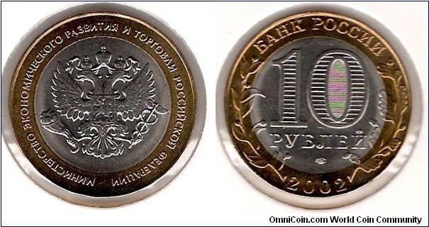 10 Roubles 2002 SPMD, Ministry of economic development and trade