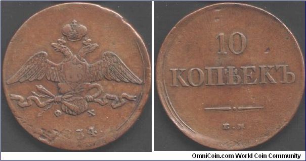 Large copper 10 kopeks coin from Ekaterinburg Mint (EM).