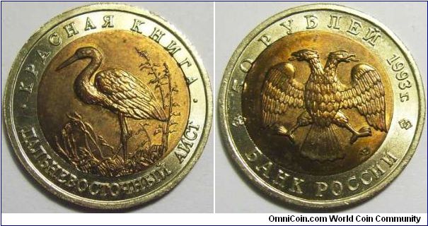 Russia 1993 50 rubles commemorating the Far Eastern Stork. Note: plug metal error. Uncommon!!!
