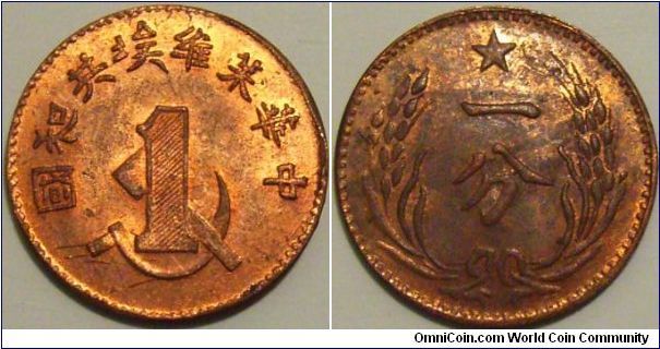 Chinese Soviet Republic 1931-1934, or better known as JiangXi Soviet. 1 fen - unc? Quite difficult to find! (although I am not too sure if it's genuine or not - might be a restrike made in the 60s.)