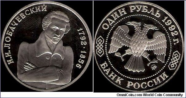 1 Rouble 1992 MMD, The 175th Anniversary of the Birth of N.I. Lobachevsky