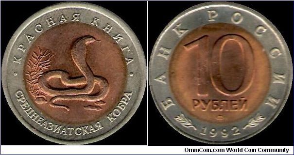 10 Roubles 1992 LMD, Red Data Book: Central Asian Cobra