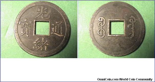 KUANG HSU TUNG PAO
TYPE A
1875-1908
BOO GUWANG KUANG MINT CANTON
brass