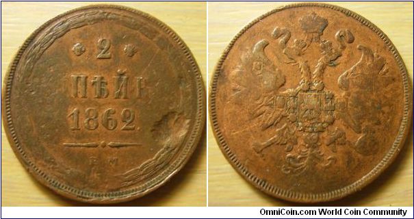 Russia 1862 2 kopeks. EM. Cleaned, damaged etc but not too easy to find.