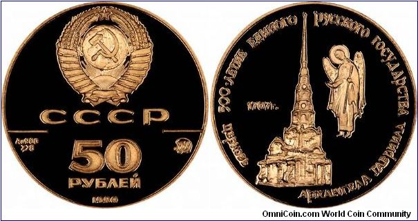 Moscow Church of the Archangel on Reverse of 1990 gold proof Russian 50 Roubles.
500th Anniversary of Russian State